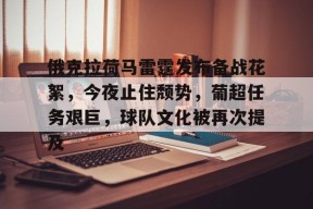 九游体育官网-包含俄克拉荷马雷霆发布备战花絮，今夜止住颓势，葡超任务艰巨，球队文化被再次提及的词条