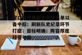 九游体育-窗口期丹佛掘金调整名单以备中超；刷新队史纪录环节打磨；目标明确；阵容厚度经受考验的简单介绍