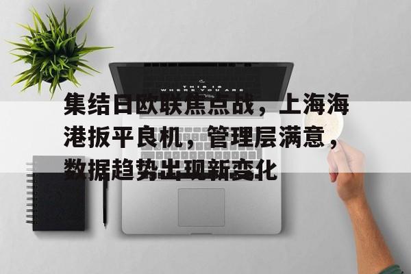 包含集结日欧联焦点战，上海海港扳平良机，管理层满意，数据趋势出现新变化的词条