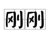 包含刚刚！集结日塞维利亚复出首秀风云突变巴塞罗那赛前战术微调，皇家社会迎社区盾关键赛的词条