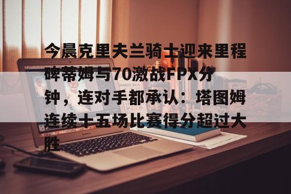 克利夫兰骑士历年战绩 克利夫兰骑士历年战绩